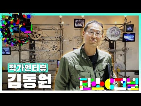 탄소도 순환🌀한다?!?! 탄소의 흐름을 전시로 만나보다!ㅣ탄소C그널 👉김동원 작가 인터뷰